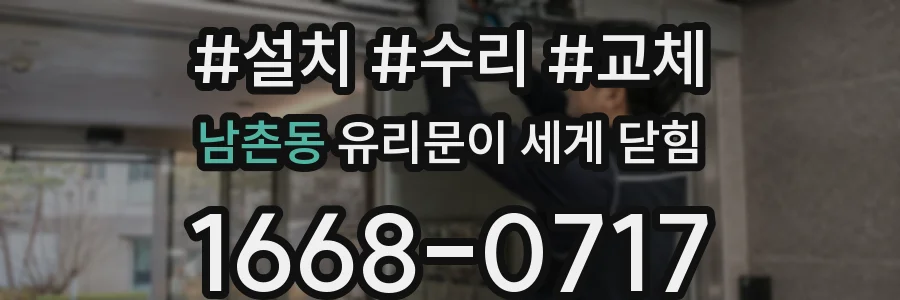 남촌동 유리문이 세게 닫힘