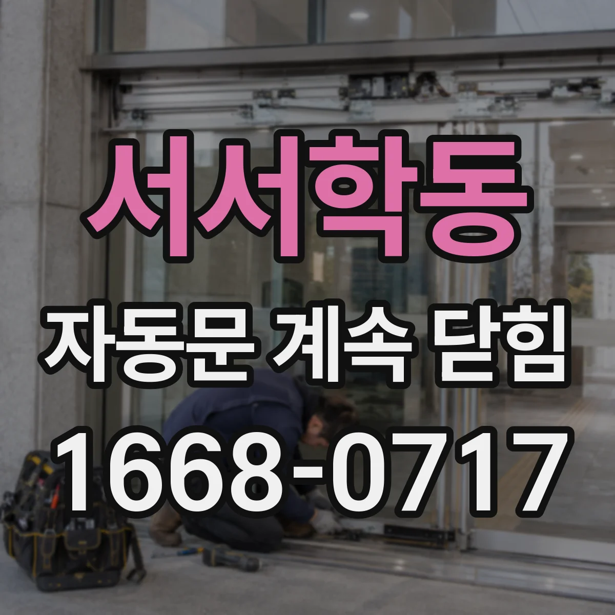 서서학동 자동문 계속 닫힘