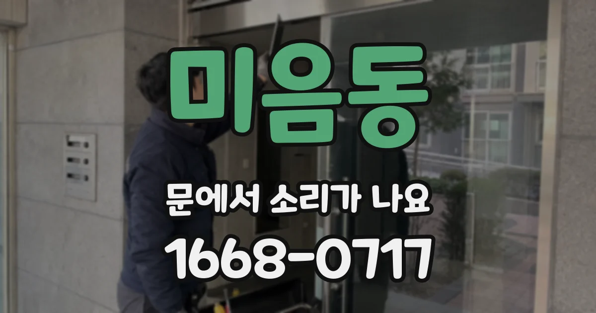미음동 문에서 소리가 나요