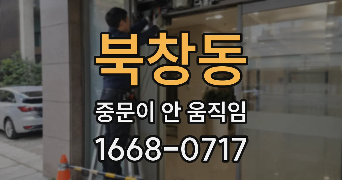 북창동 중문이 안 움직임