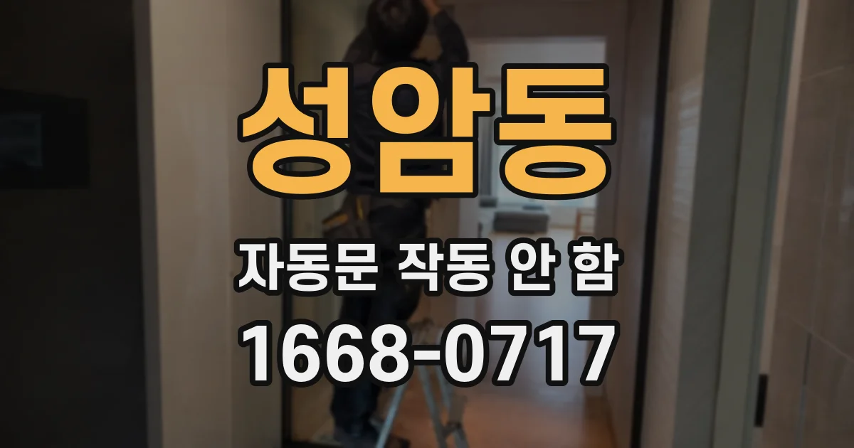 성암동 자동문 작동 안 함