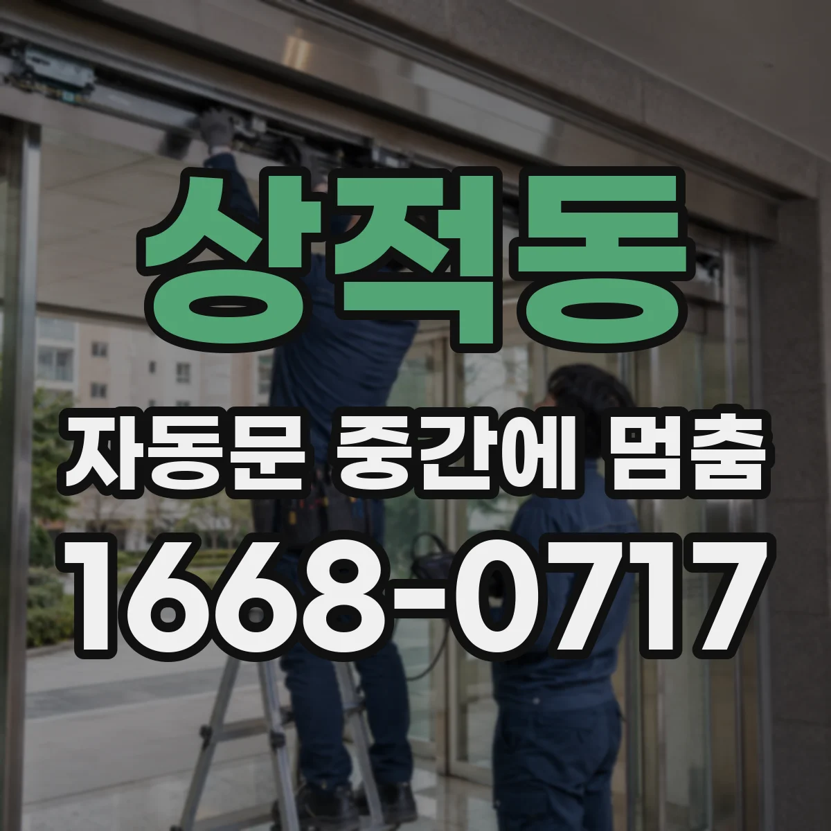 상적동 자동문 중간에 멈춤