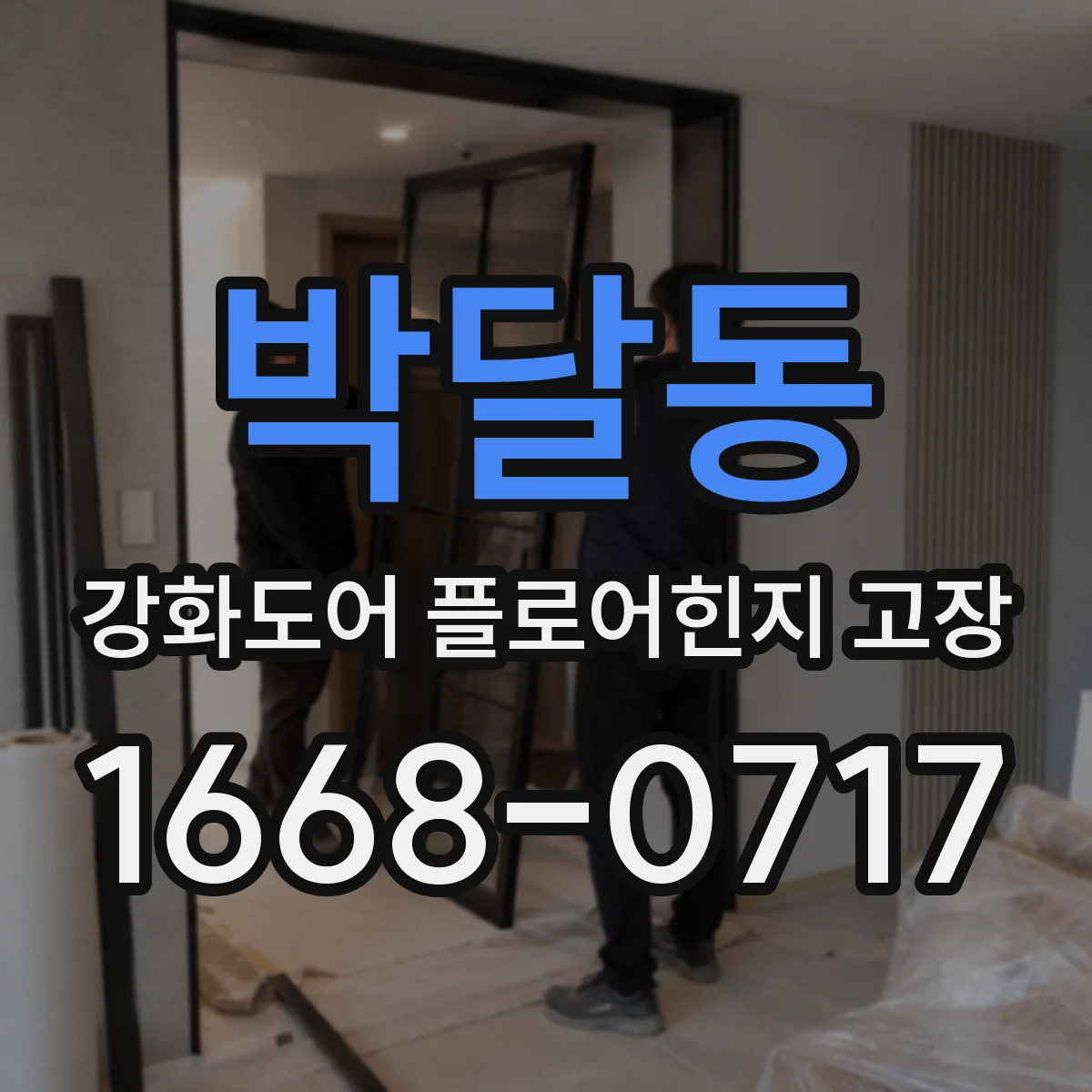 박달동 강화도어 플로어힌지 고장