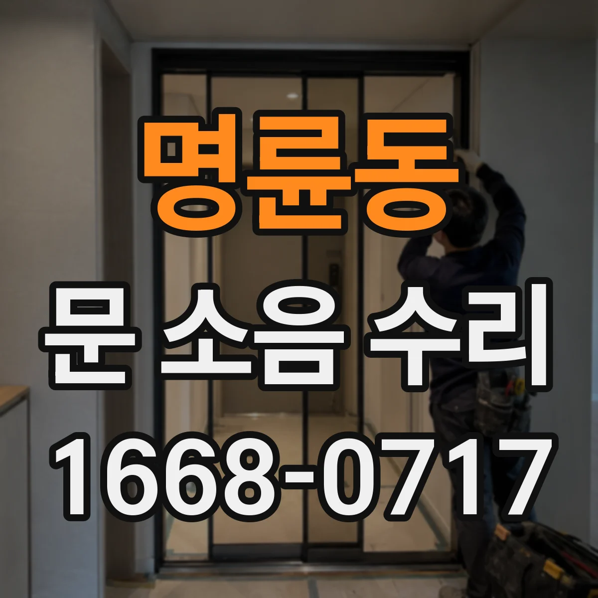 명륜동 문 소음 수리