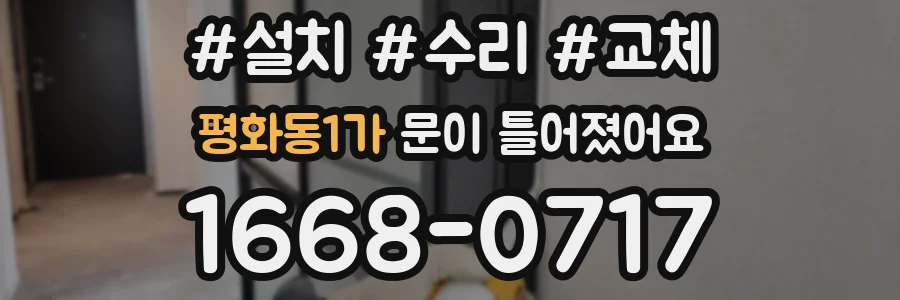 평화동1가 문이 틀어졌어요
