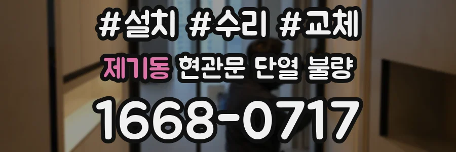 제기동 현관문 단열 불량