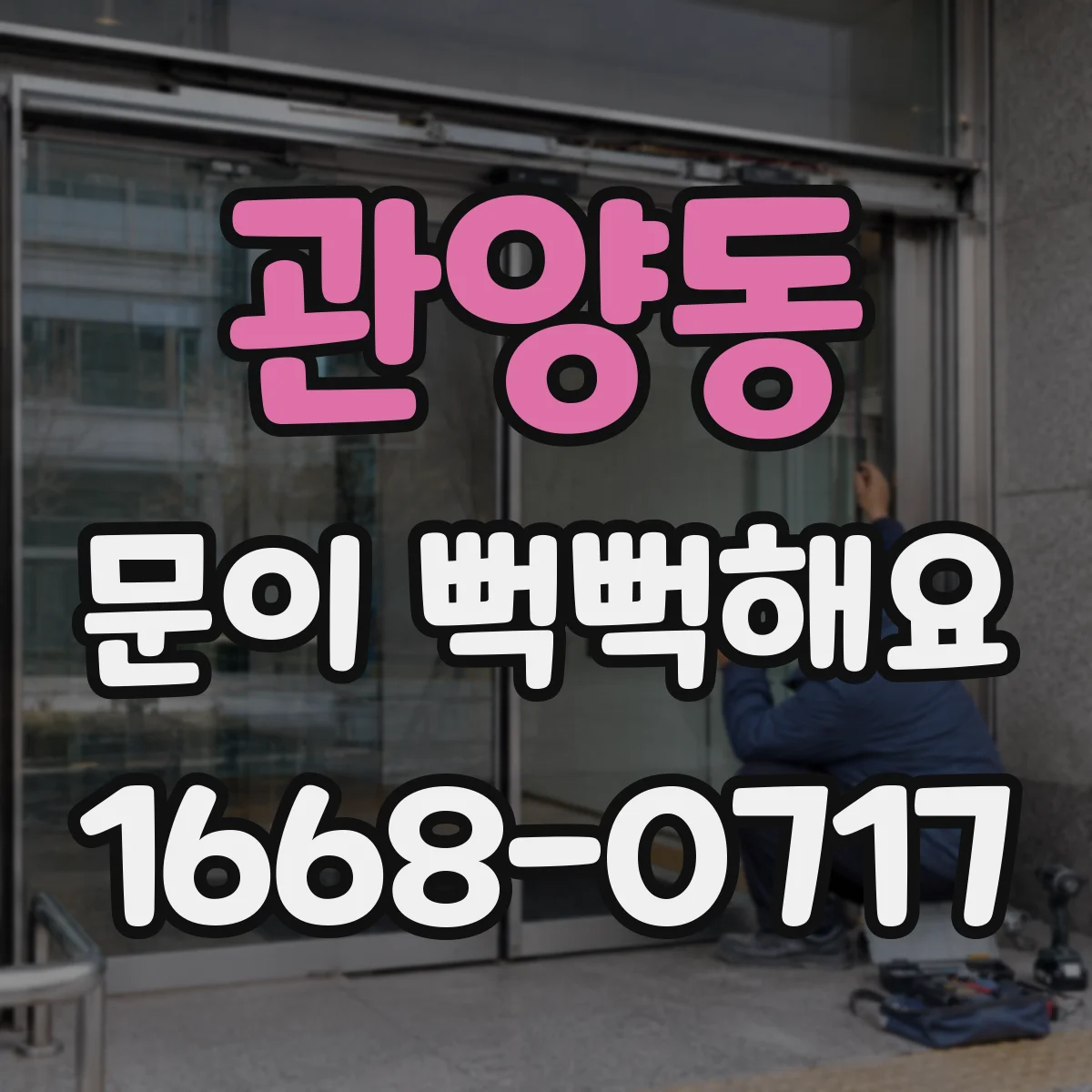 관양동 문이 뻑뻑해요