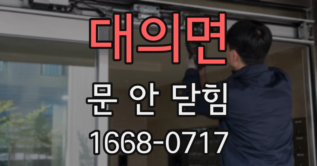 대의면 문 안 닫힘