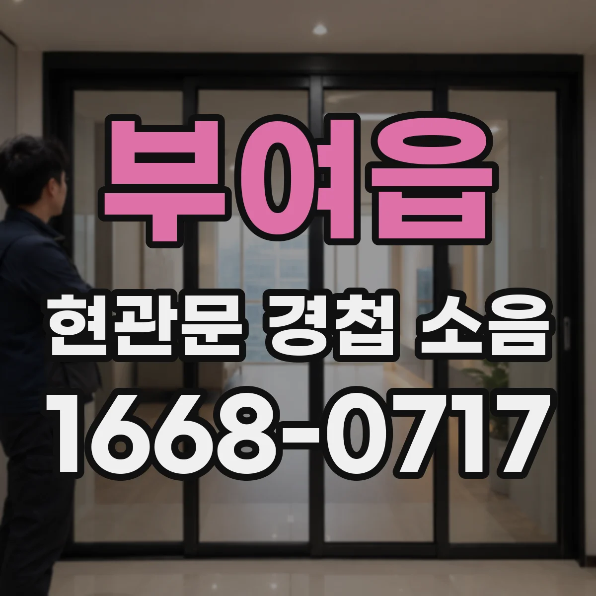 부여읍 현관문 경첩 소음