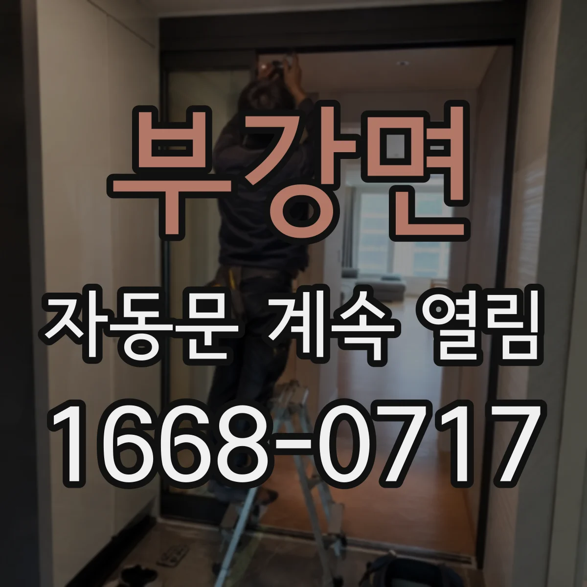 부강면 자동문 계속 열림