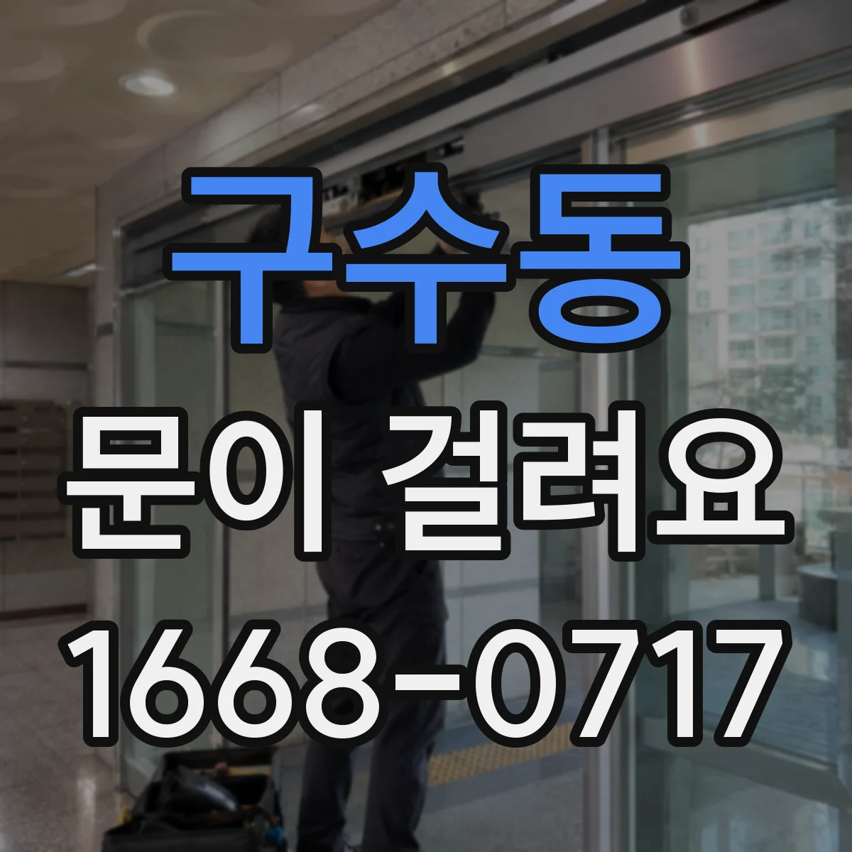 구수동 문이 걸려요 문이 걸릴 때 무리해서 힘주기보다 확인할 것