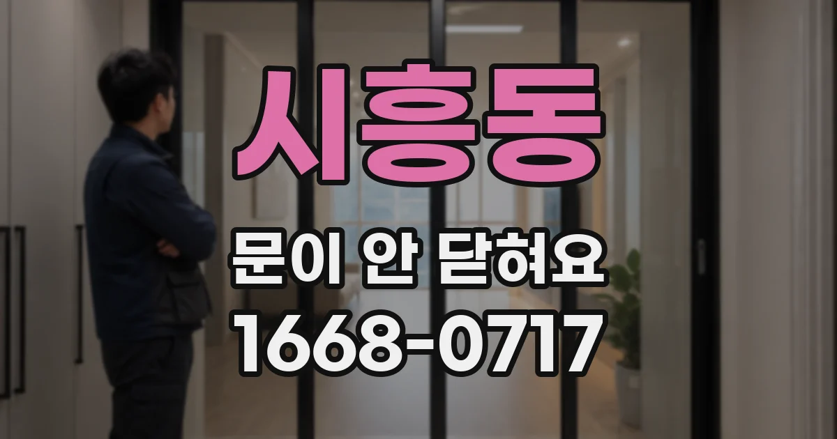 시흥동 문이 안 닫혀요