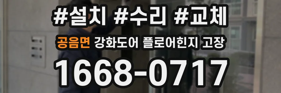 공음면 강화도어 플로어힌지 고장