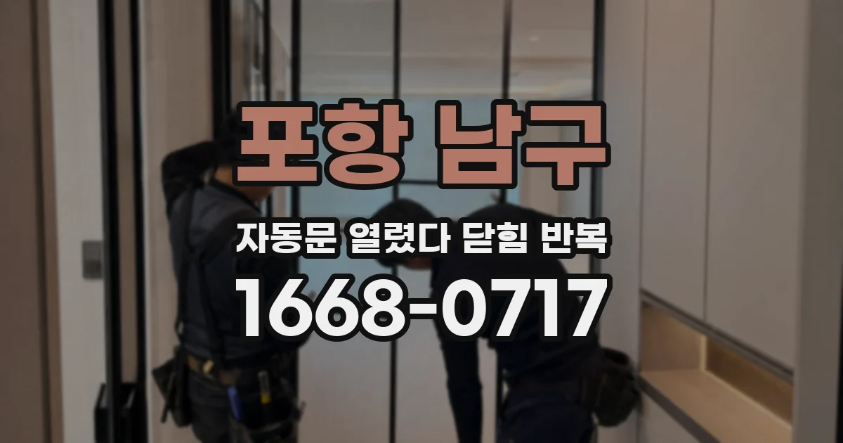 포항 남구 자동문 열렸다 닫힘 반복 증상은 문이 열렸다가 바로 다시 닫히거나, 멈춘 뒤 다시 작동하는 식으로 나타납니다.