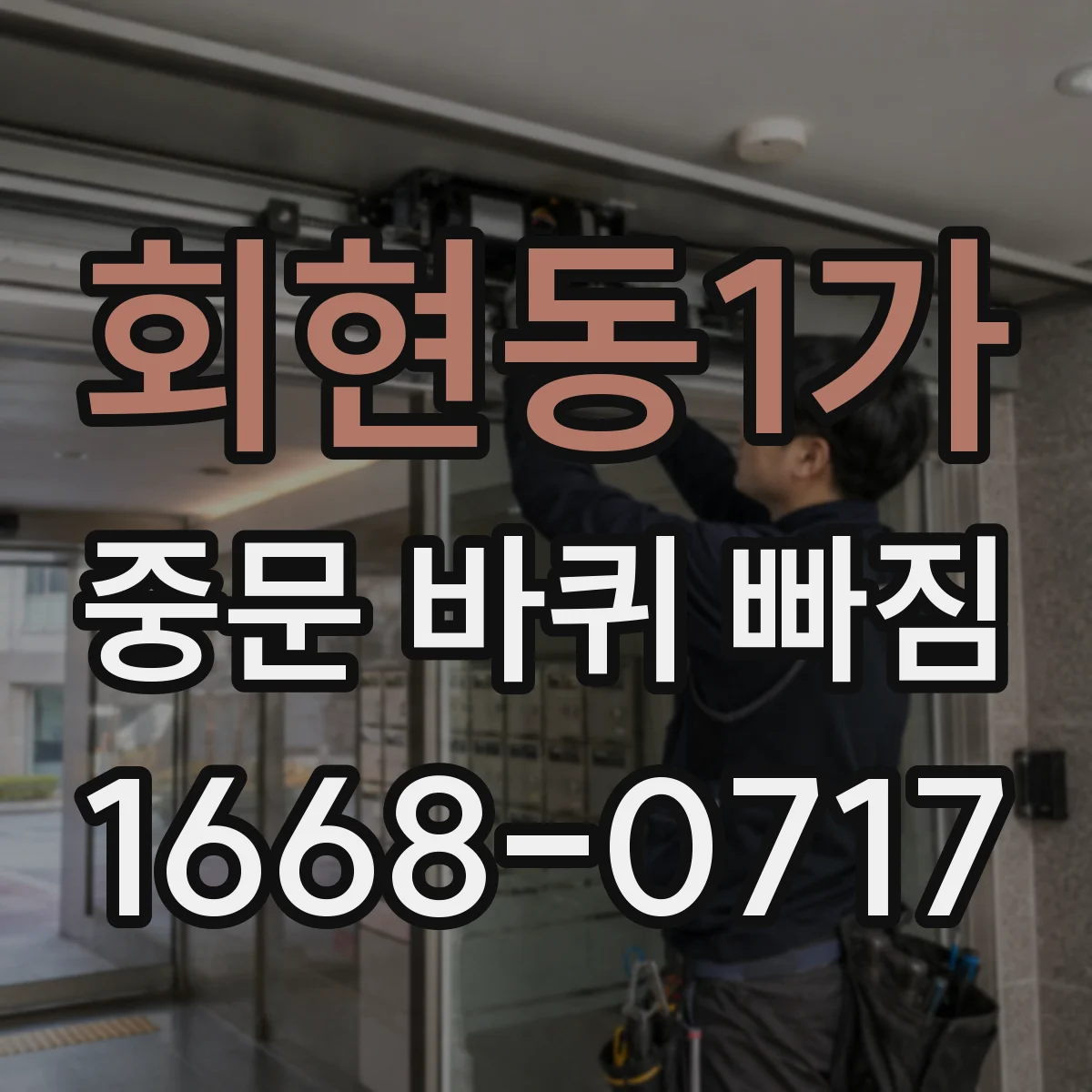회현동1가 중문 바퀴 빠짐