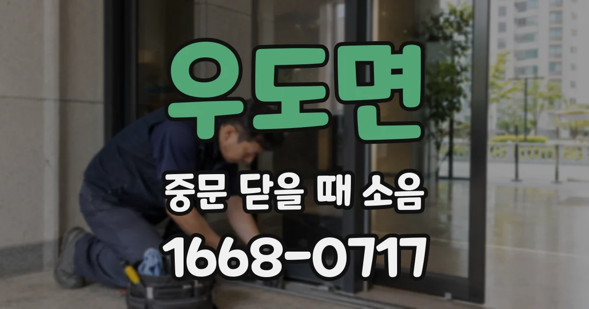 우도면 중문 닫을 때 소음