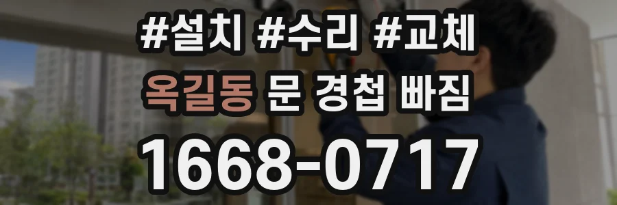 옥길동 문 경첩 빠짐