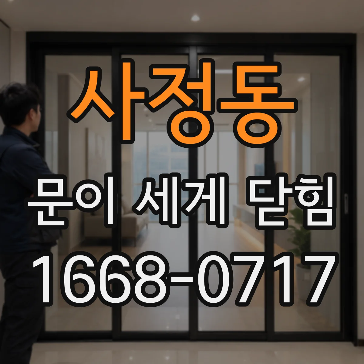 사정동 문이 세게 닫힘