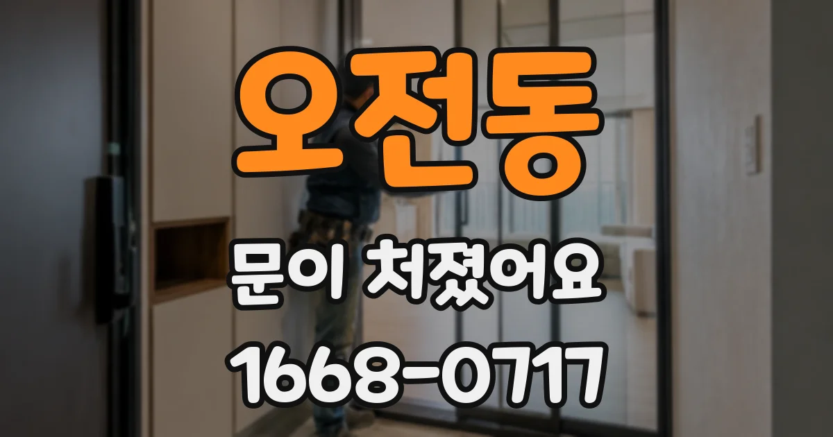 오전동 문이 처졌어요