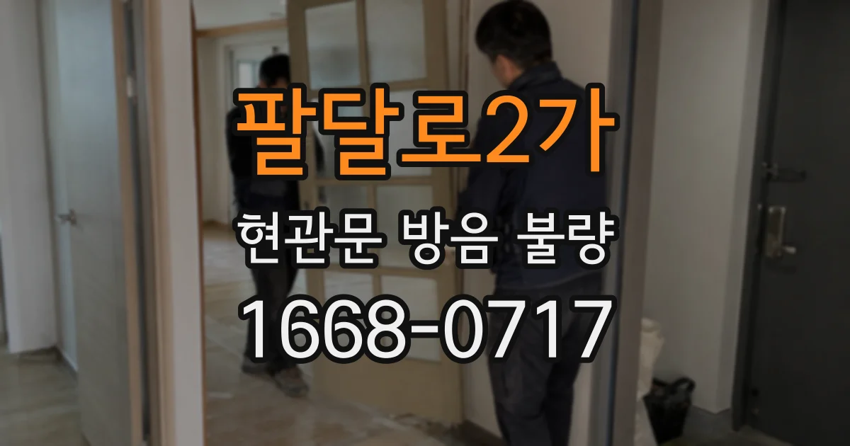 팔달로2가 현관문 방음 불량