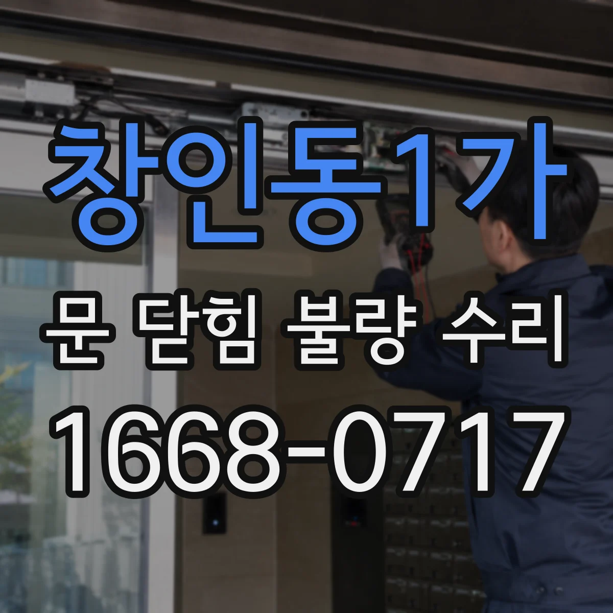 창인동1가 문 닫힘 불량 수리