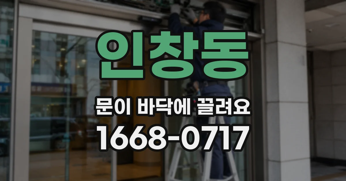 인창동 문이 바닥에 끌려요