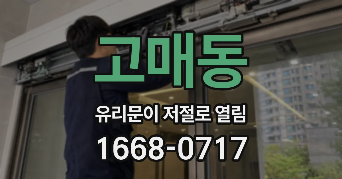 고매동 유리문이 저절로 열림