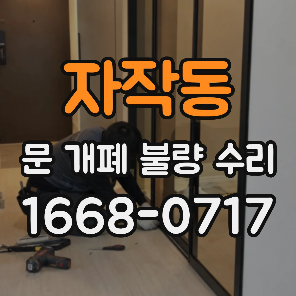 자작동 문 개폐 불량 수리