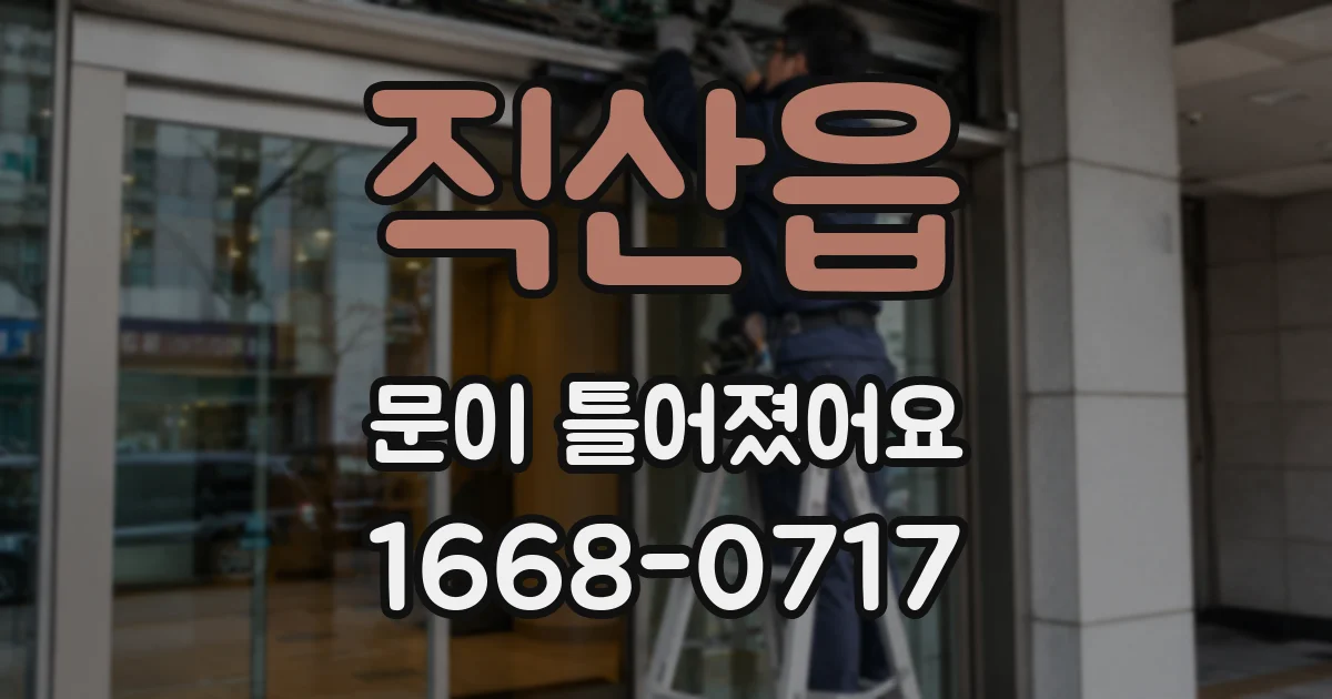 직산읍 문이 틀어졌어요