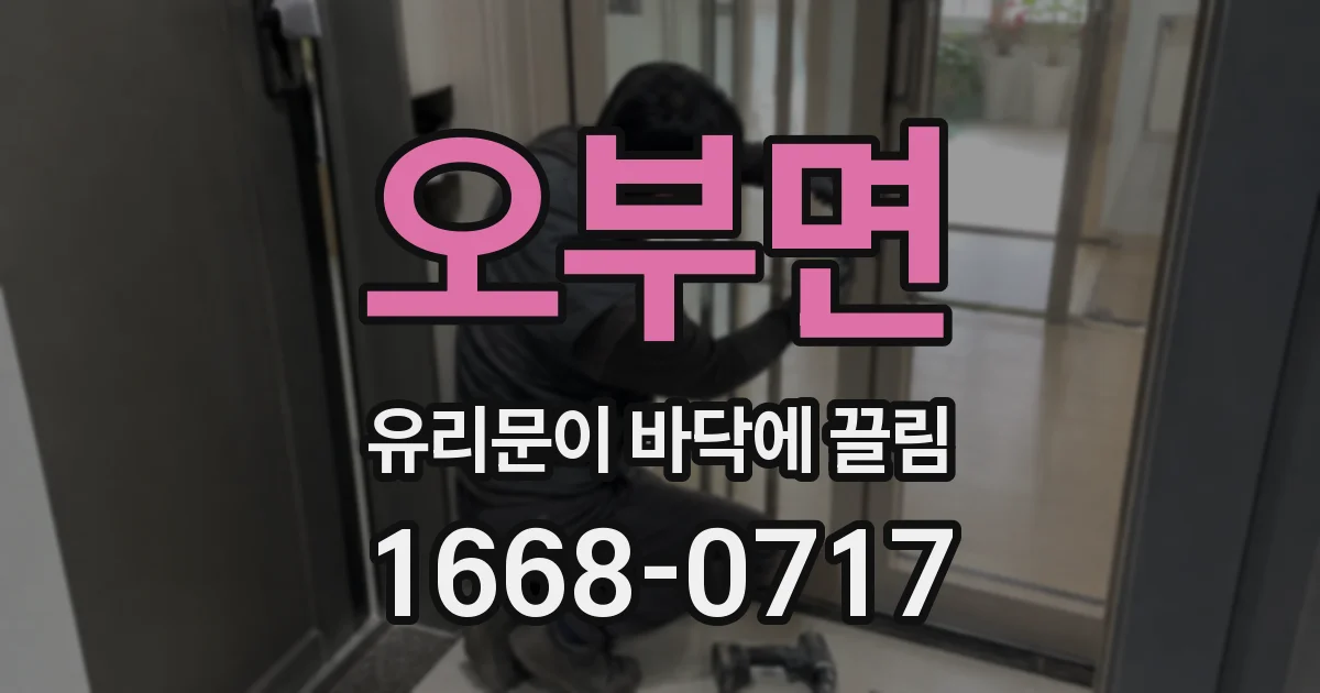 오부면 유리문이 바닥에 끌림