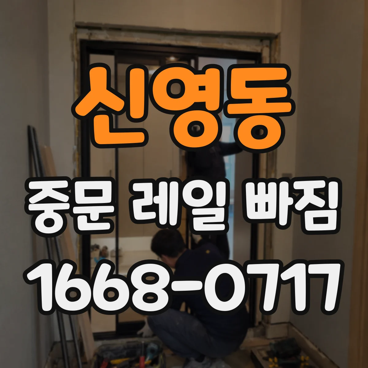 신영동 중문 레일 빠짐
