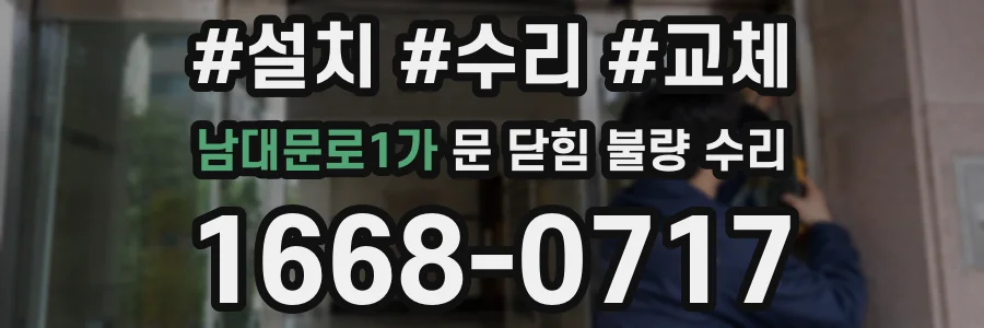 남대문로1가 문 닫힘 불량 수리