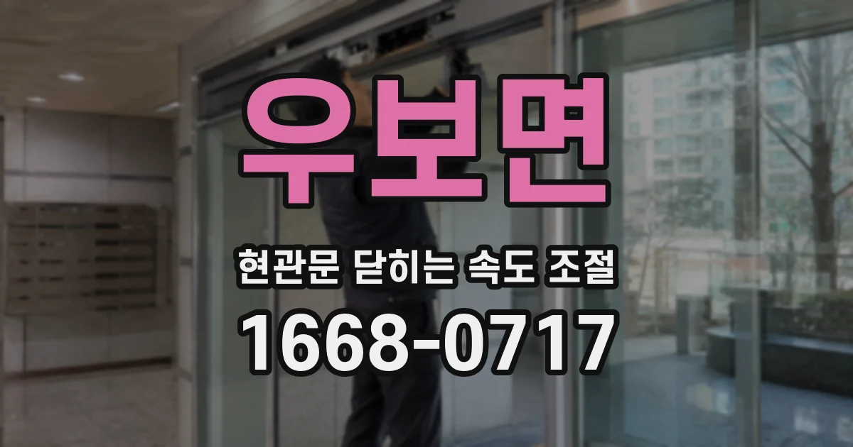 우보면 현관문 닫히는 속도 조절