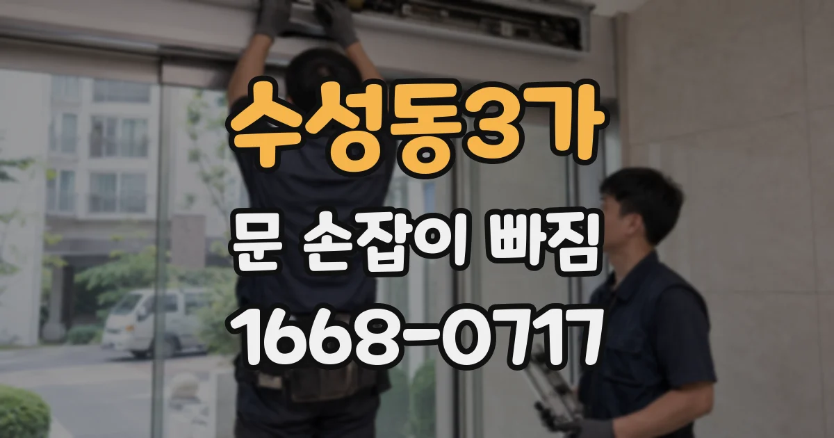 수성동3가 문 손잡이 빠짐