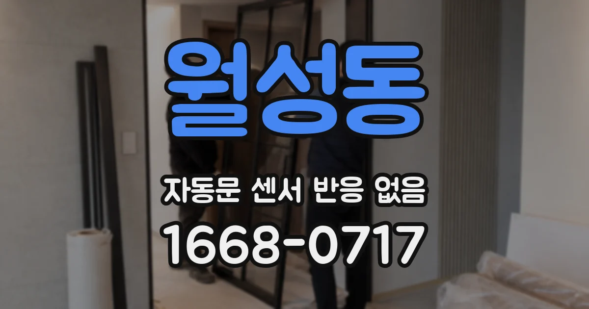 월성동 자동문 센서 반응 없음