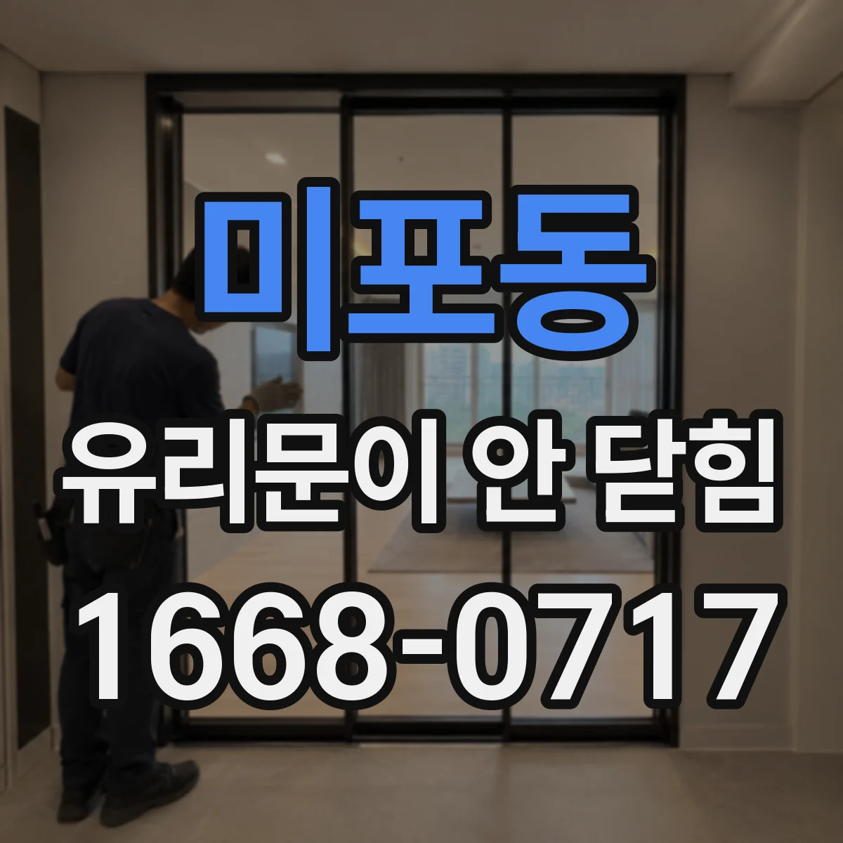 미포동 유리문이 안 닫힘