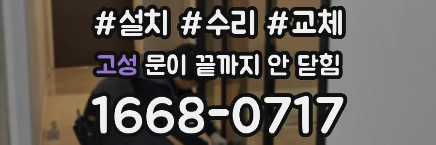 고성 문이 끝까지 안 닫힘