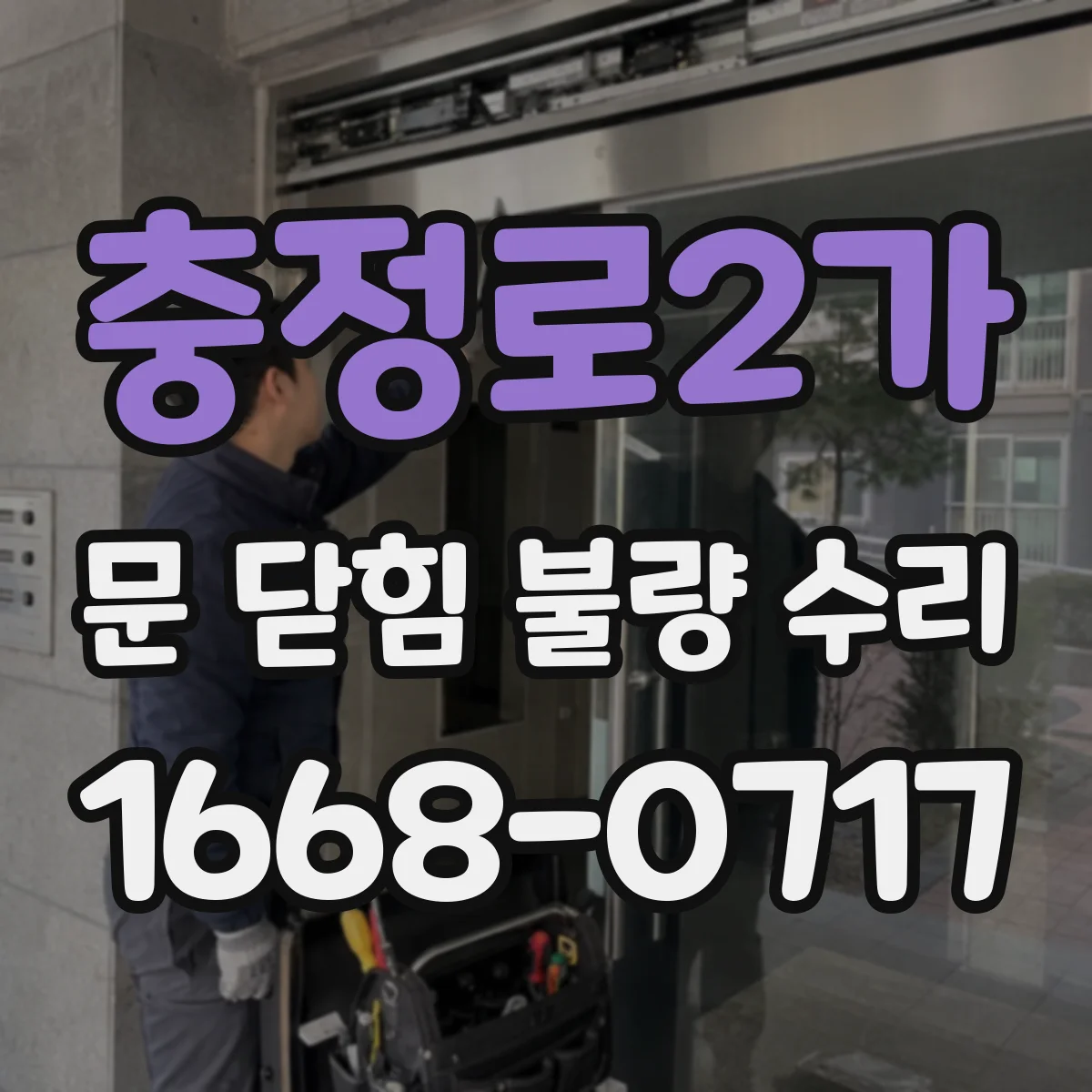 충정로2가 문 닫힘 불량 수리