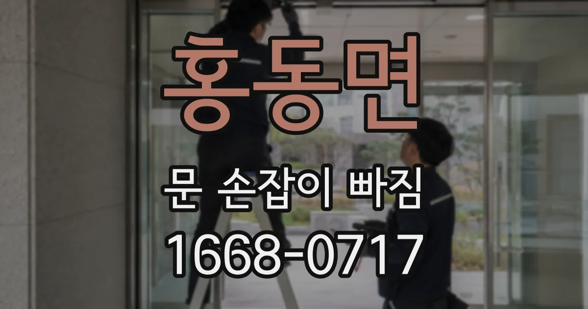 홍동면 문 손잡이 빠짐