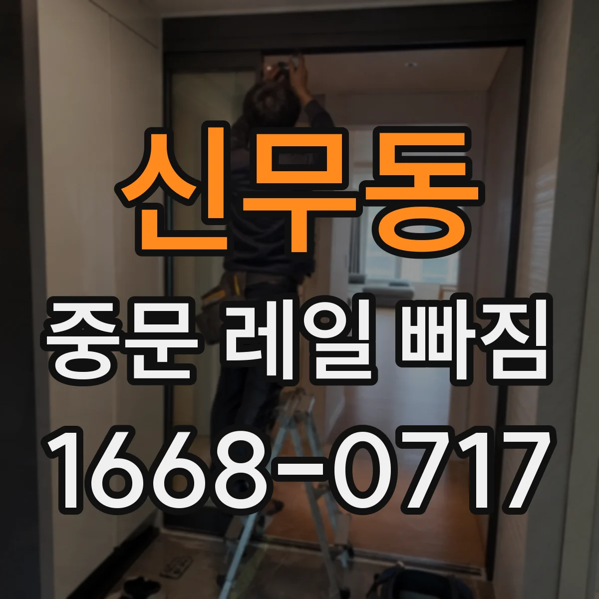 신무동 중문 레일 빠짐
