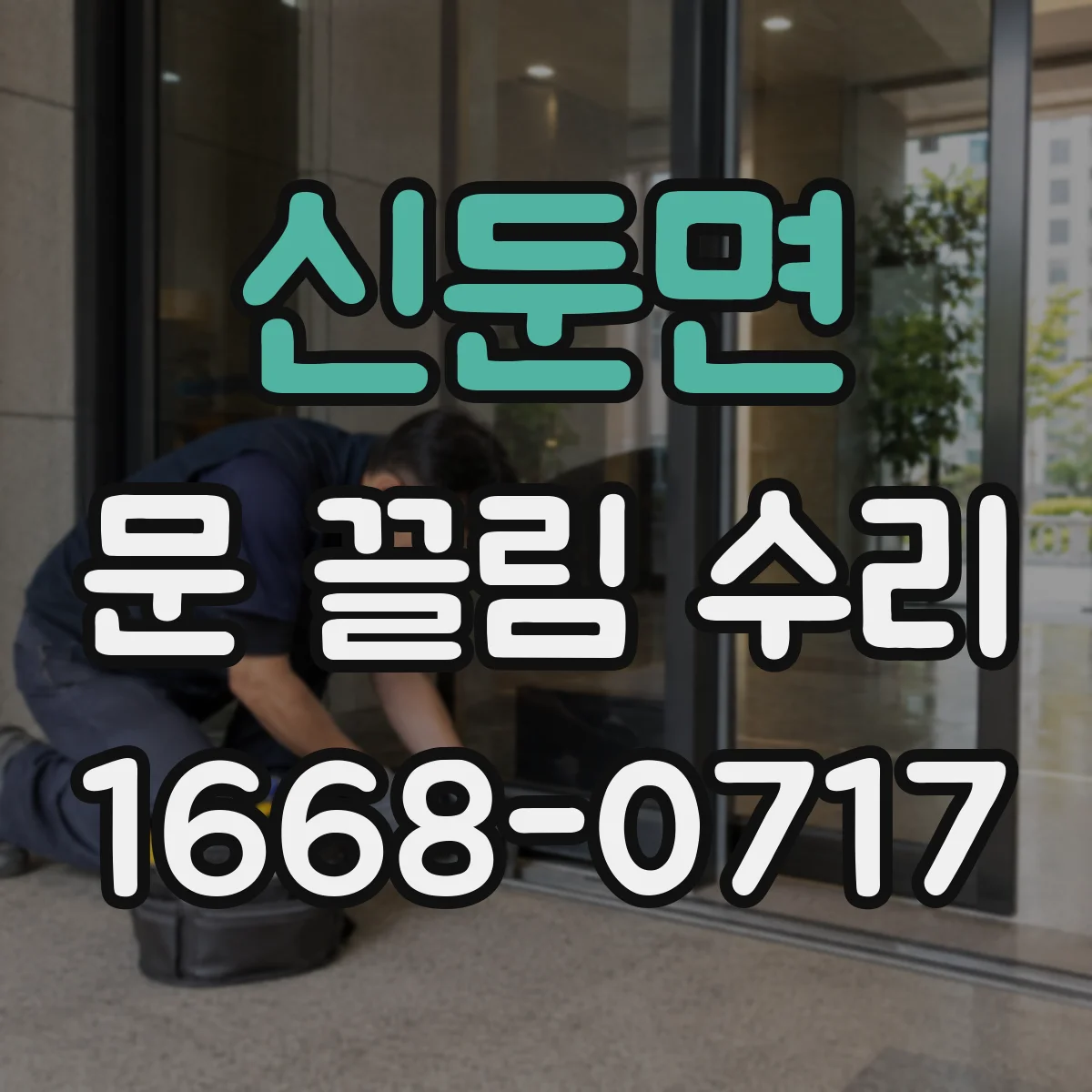 신둔면 문 끌림 수리