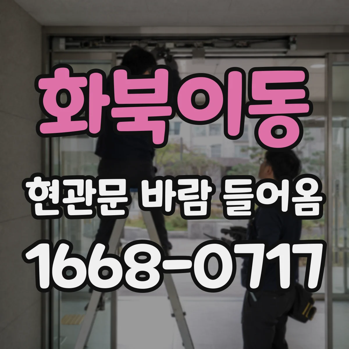 화북이동 현관문 바람 들어옴