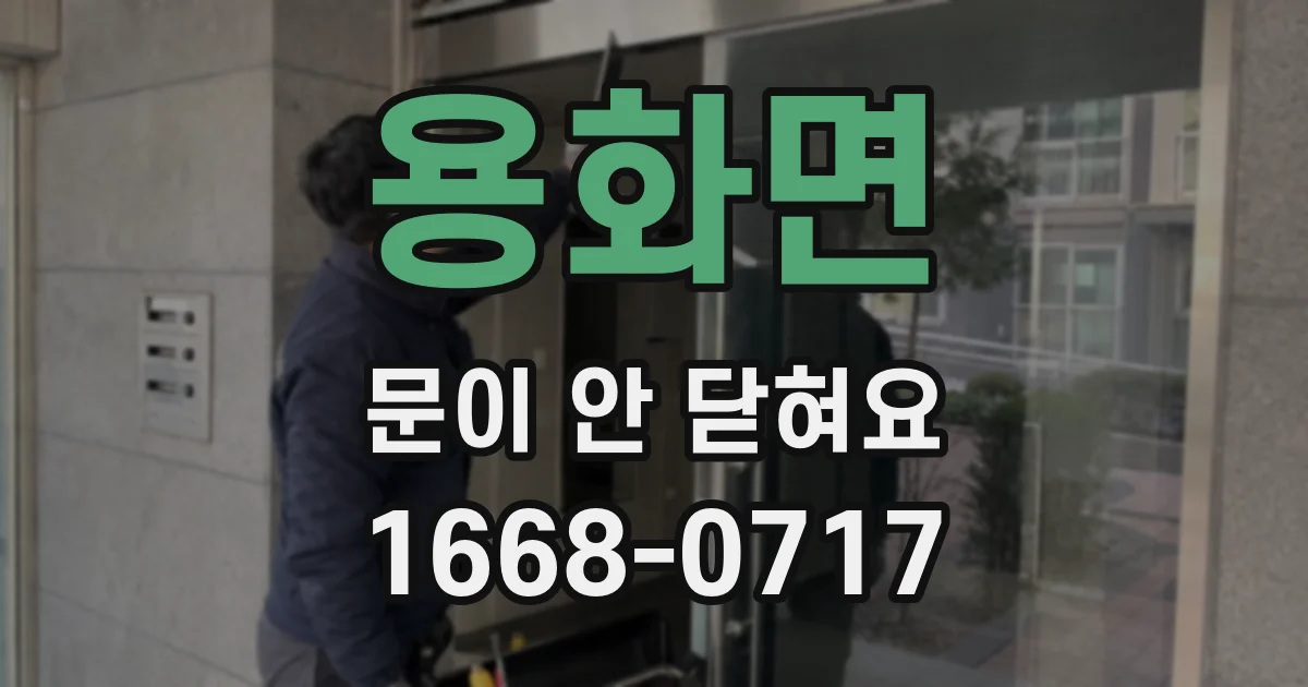 용화면 문이 안 닫혀요