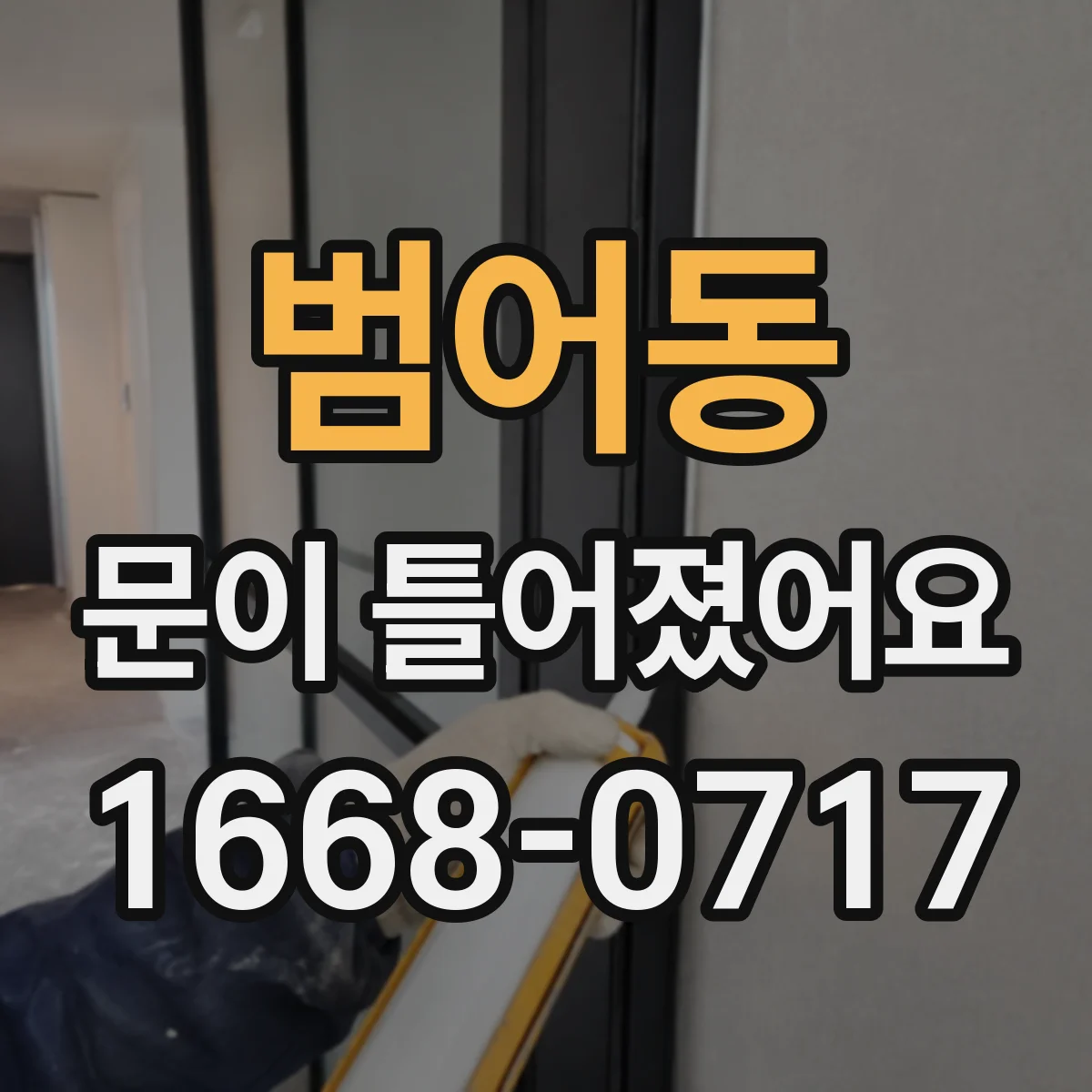 범어동 문이 틀어졌어요