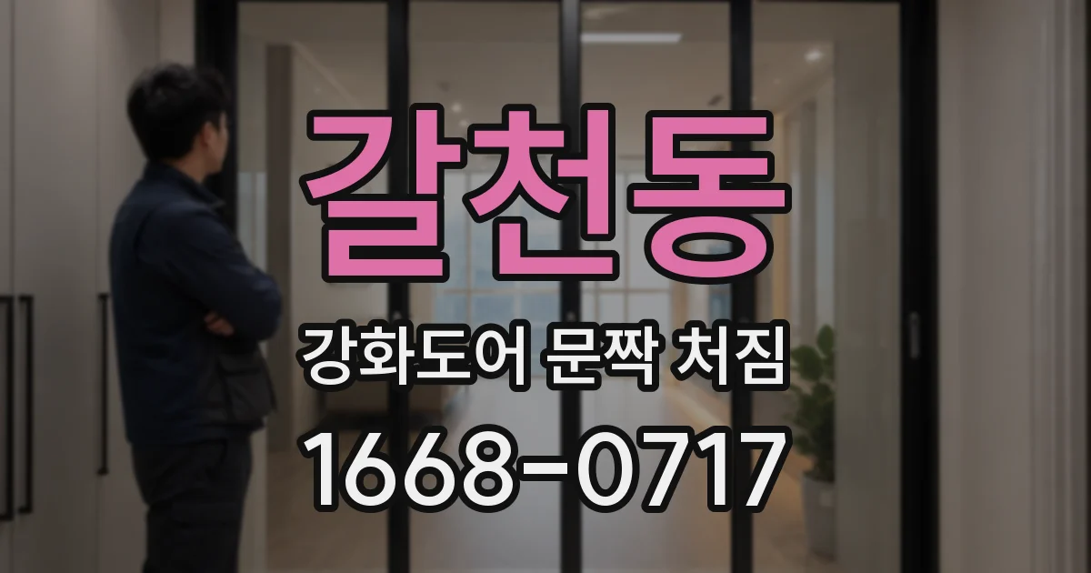 갈천동 강화도어 문짝 처짐