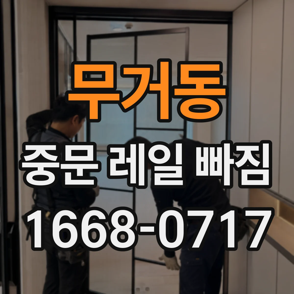 무거동 중문 레일 빠짐