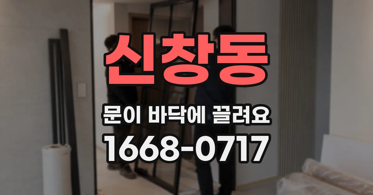 신창동 문이 바닥에 끌려요