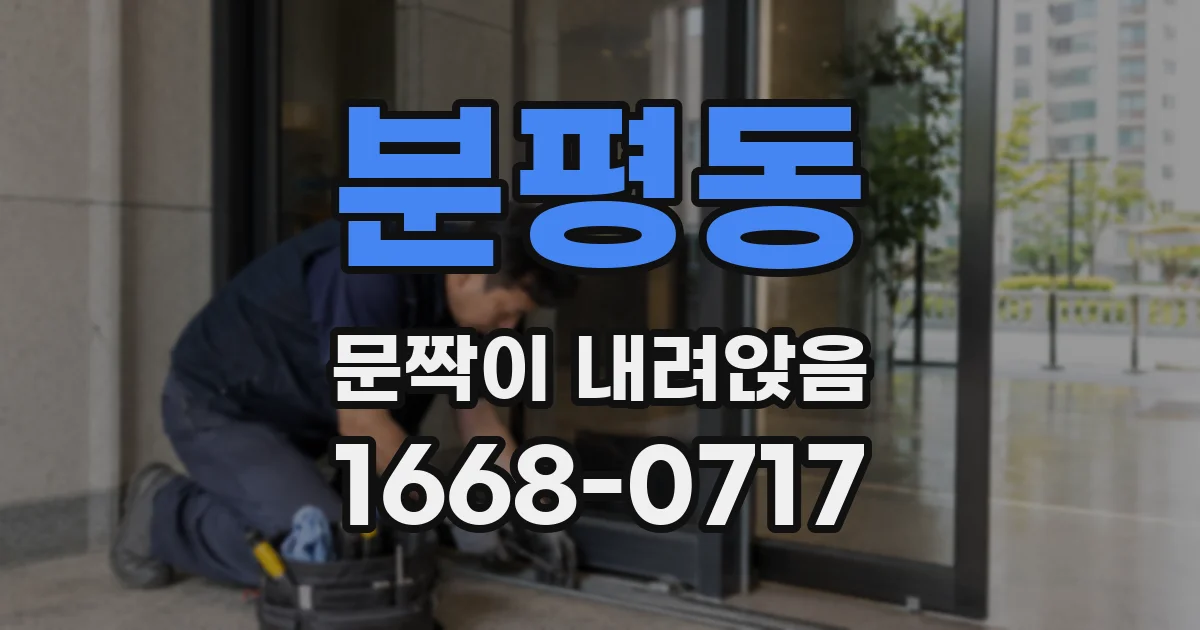 분평동 문짝이 내려앉음