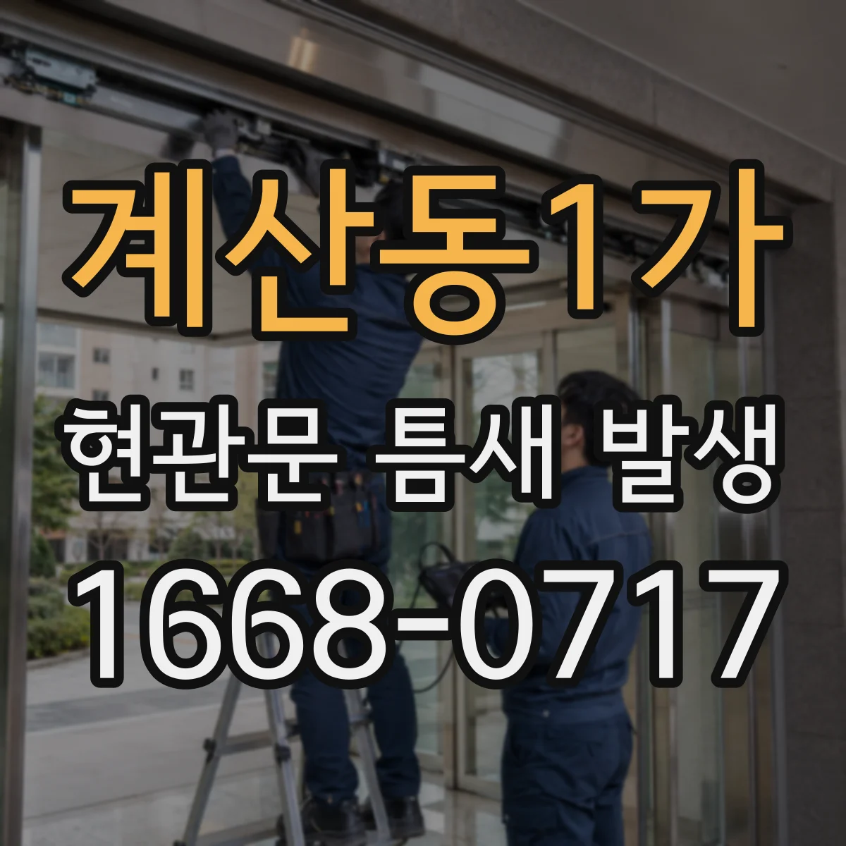 계산동1가 현관문 틈새 발생