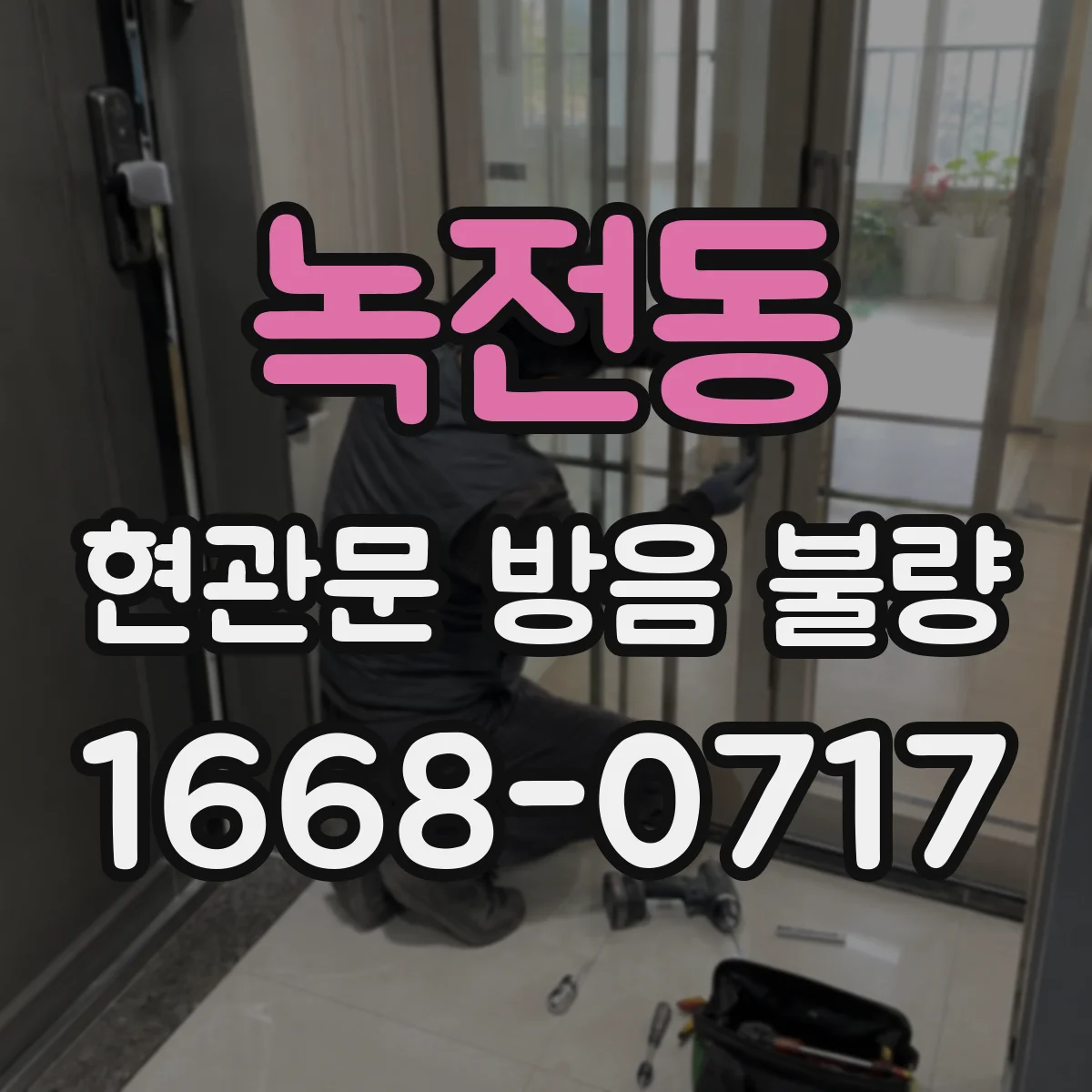 녹전동 현관문 방음 불량